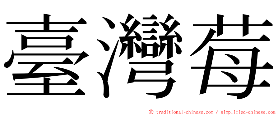 臺灣莓 ming font