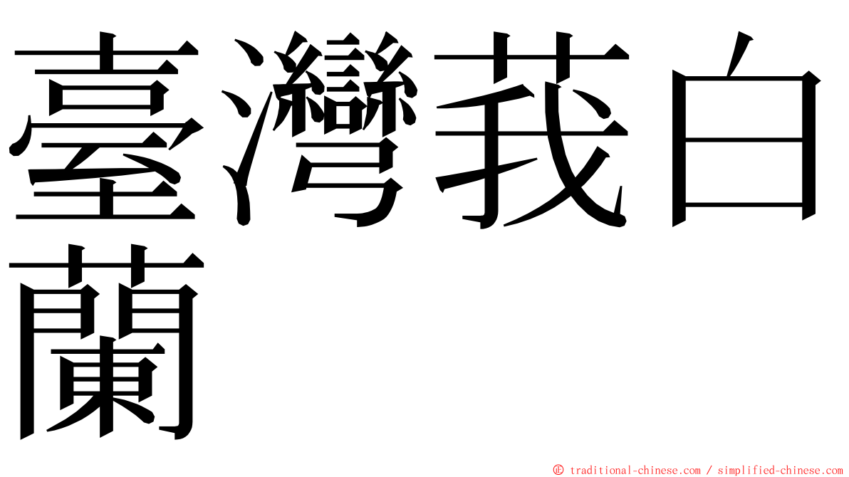 臺灣莪白蘭 ming font