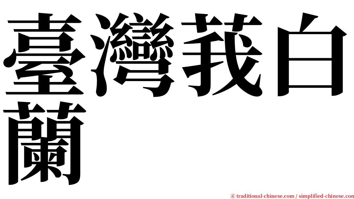 臺灣莪白蘭 serif font