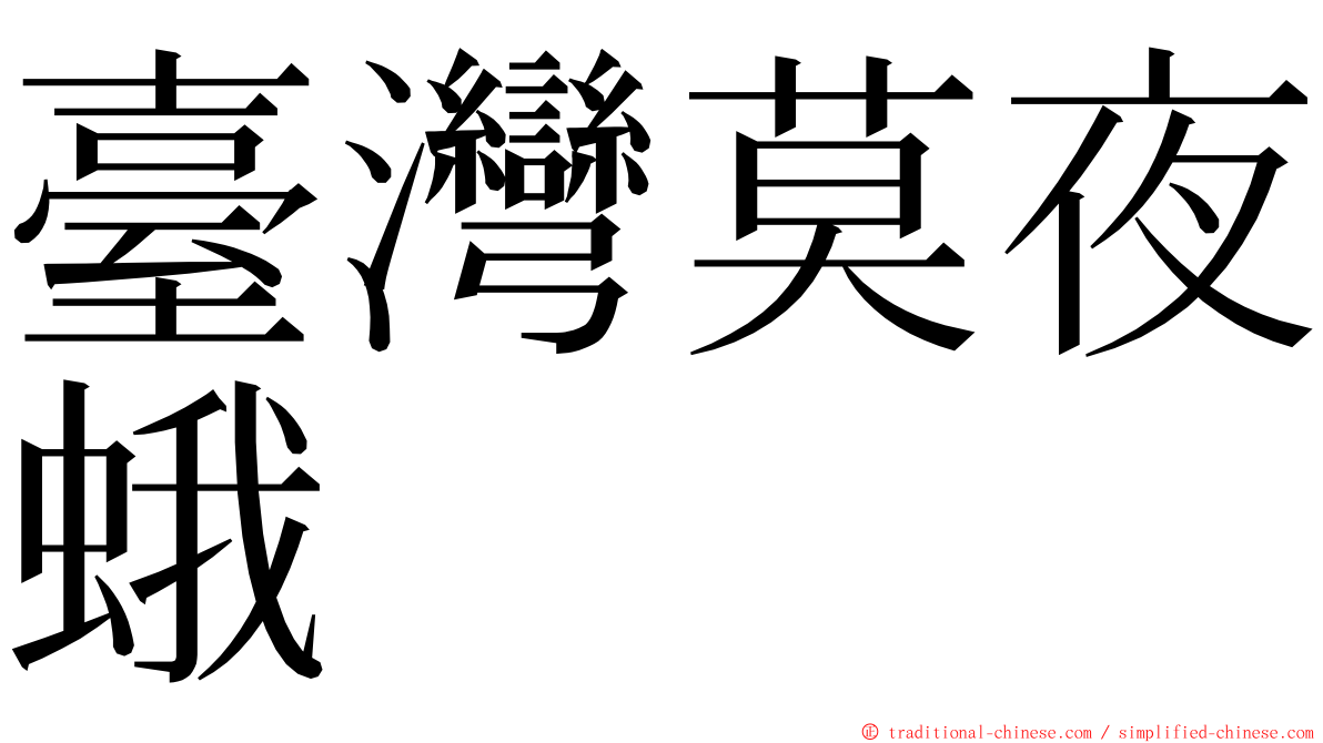 臺灣莫夜蛾 ming font