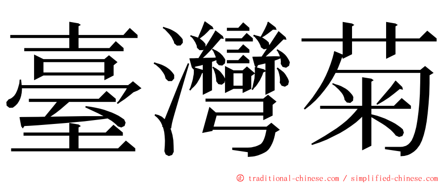 臺灣菊 ming font