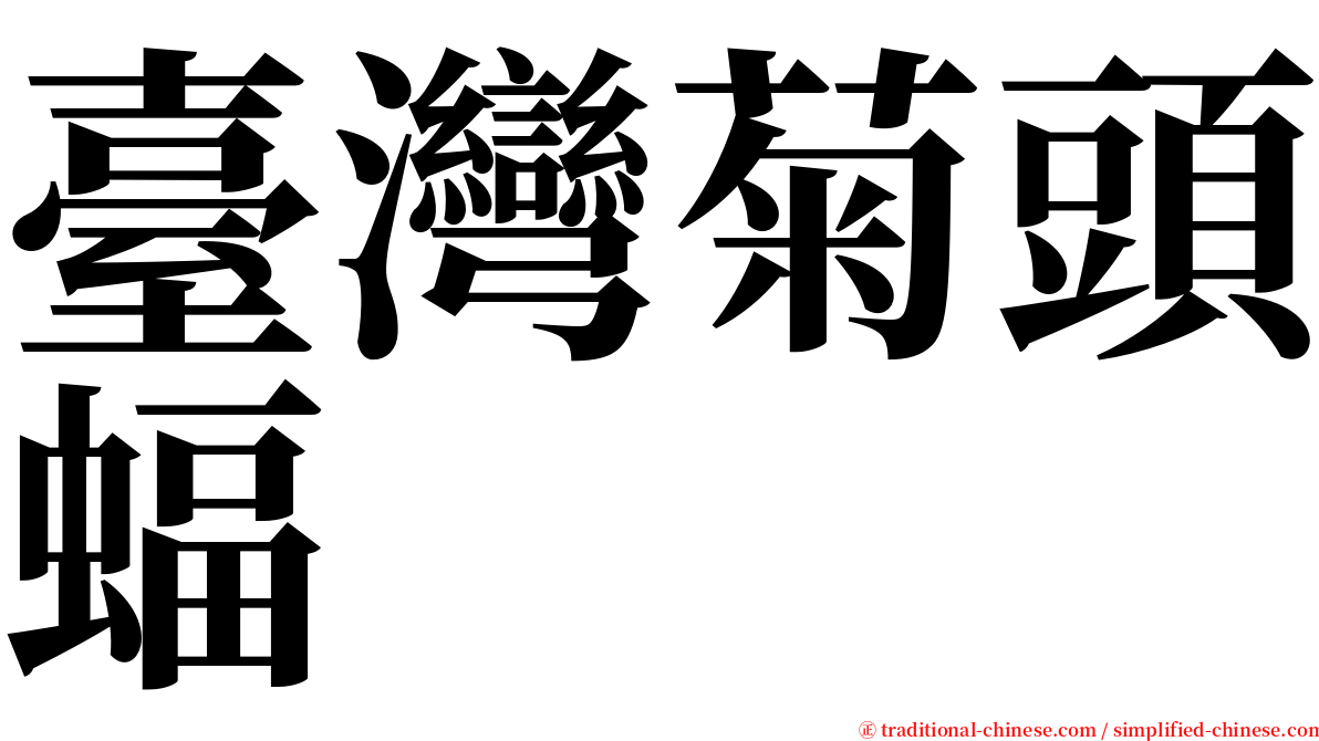 臺灣菊頭蝠 serif font