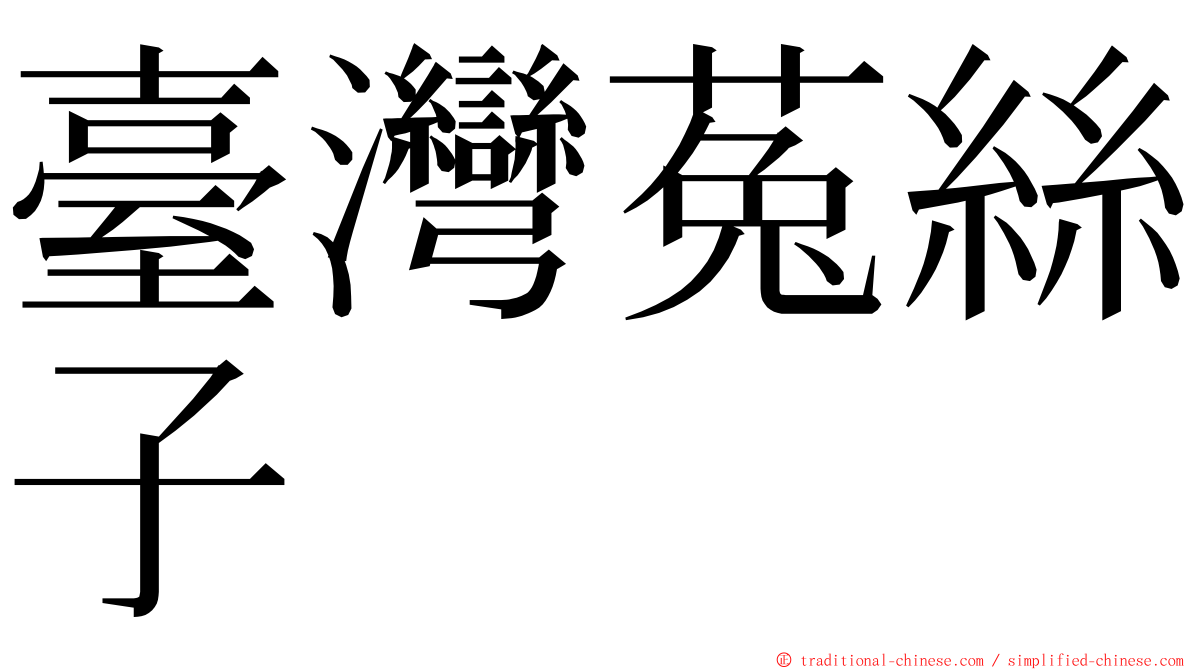 臺灣菟絲子 ming font