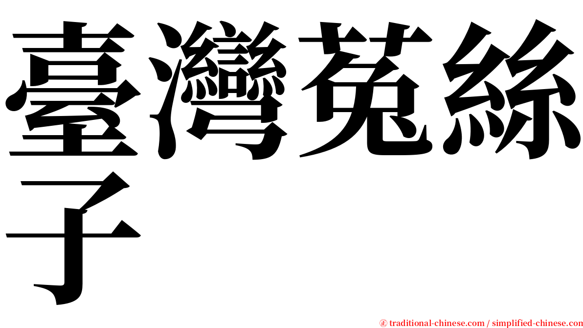 臺灣菟絲子 serif font