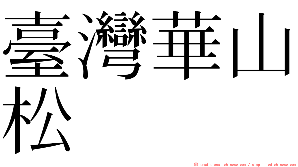 臺灣華山松 ming font