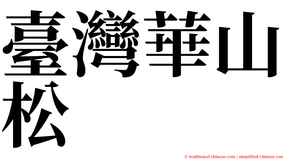 臺灣華山松 serif font