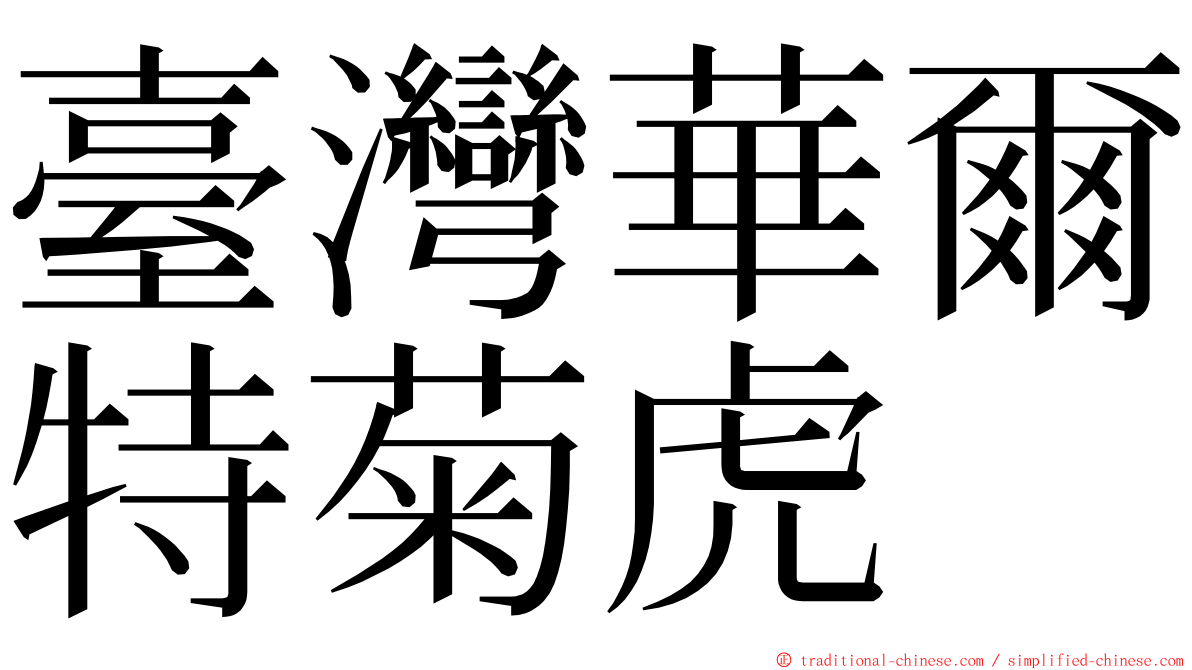 臺灣華爾特菊虎 ming font