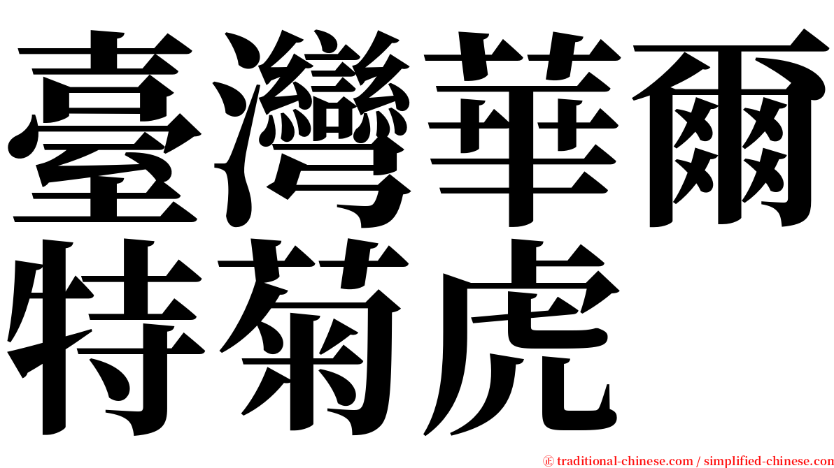 臺灣華爾特菊虎 serif font