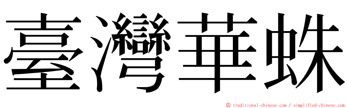 臺灣華蛛 ming font