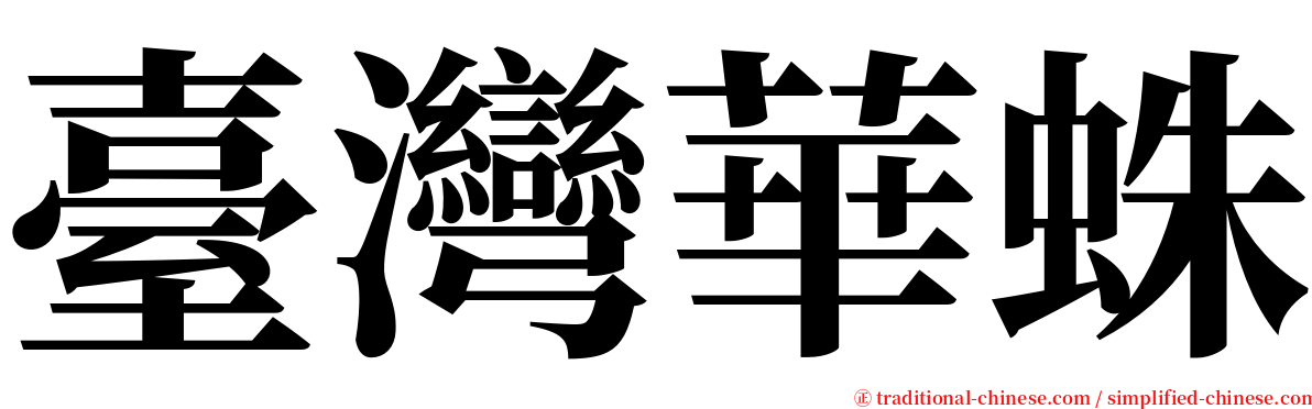 臺灣華蛛 serif font