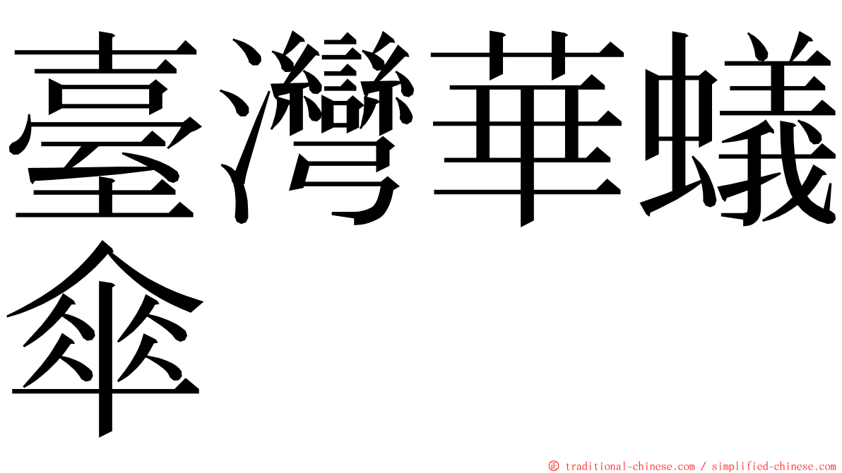 臺灣華蟻傘 ming font