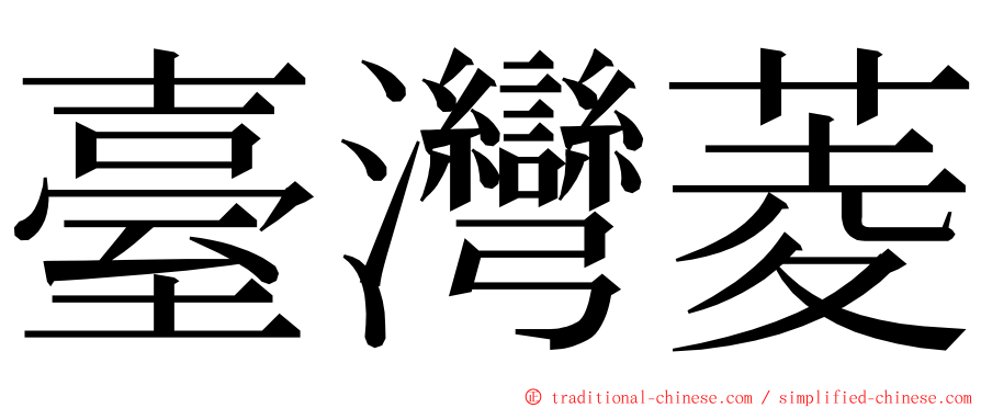 臺灣菱 ming font