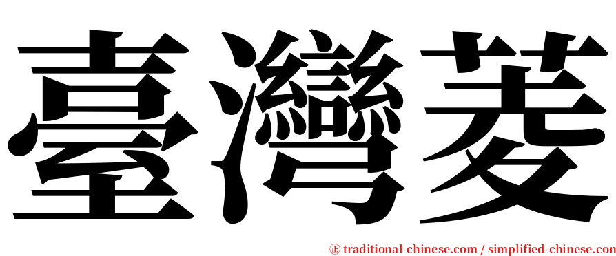 臺灣菱 serif font