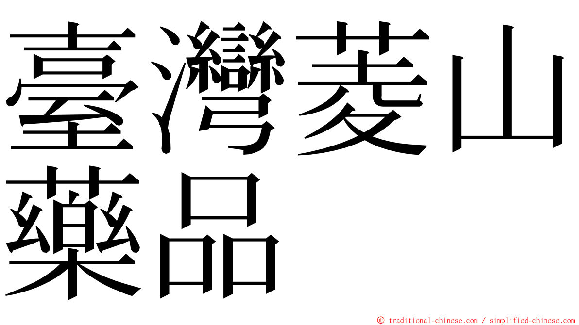 臺灣菱山藥品 ming font