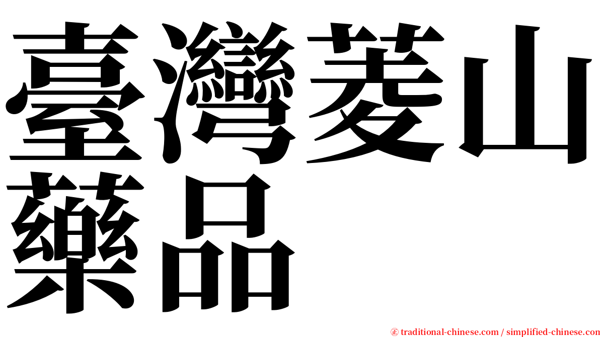 臺灣菱山藥品 serif font