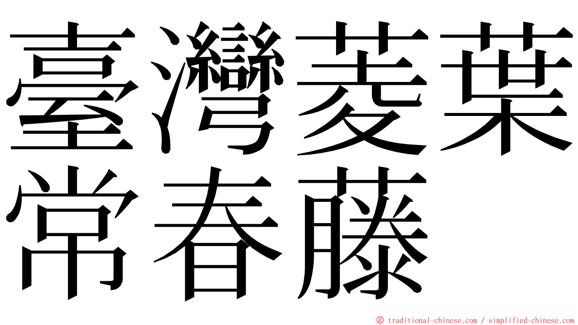 臺灣菱葉常春藤 ming font