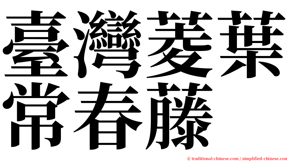 臺灣菱葉常春藤 serif font