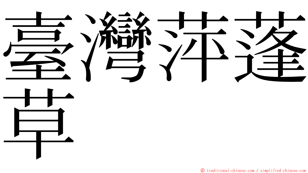 臺灣萍蓬草 ming font