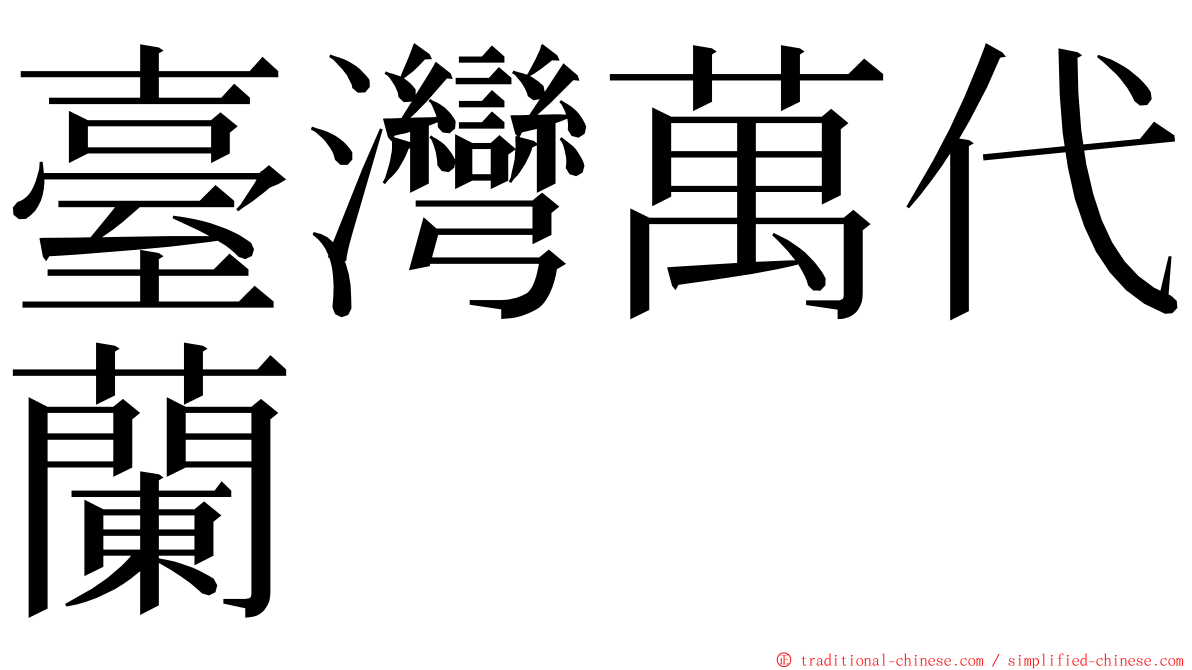 臺灣萬代蘭 ming font