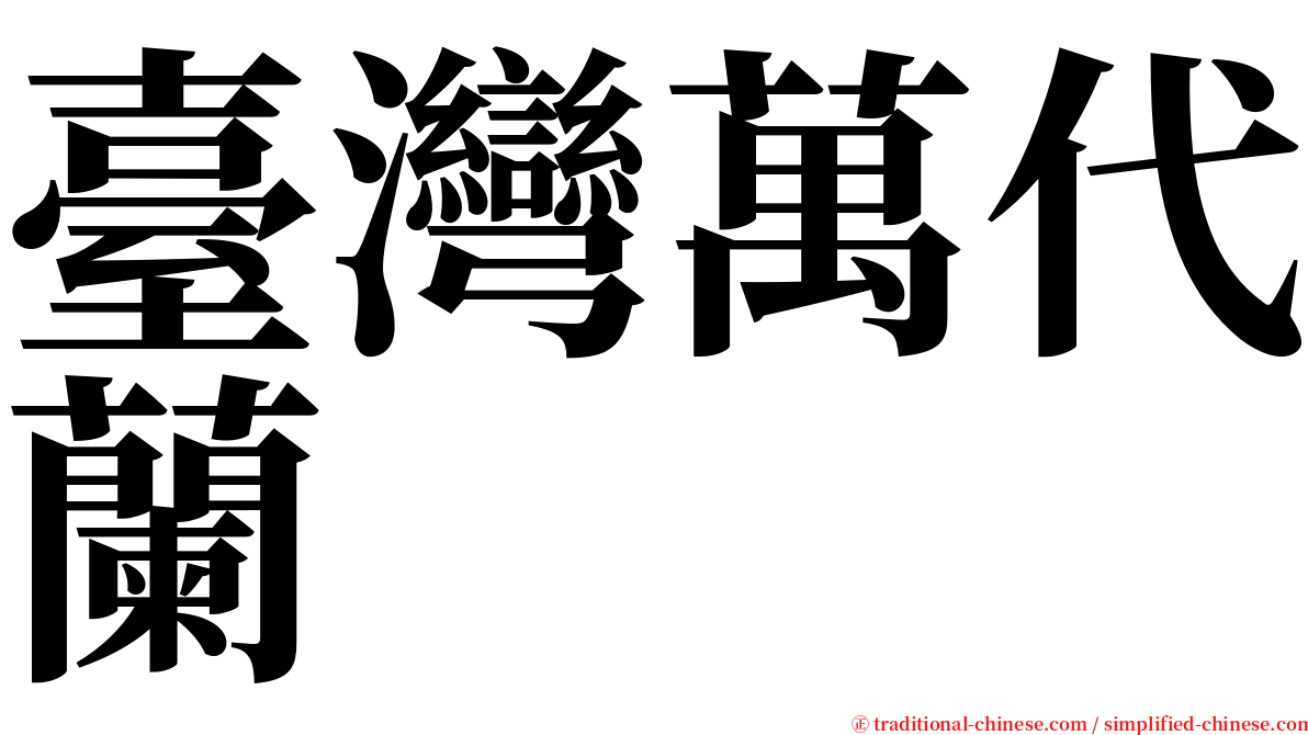 臺灣萬代蘭 serif font