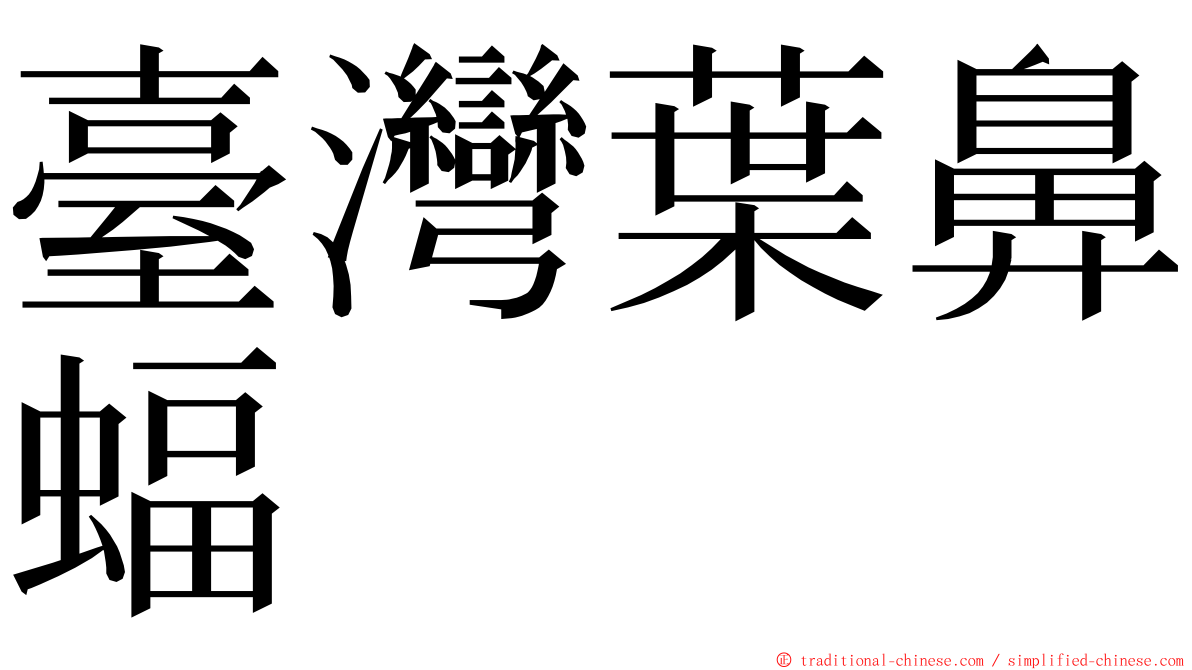 臺灣葉鼻蝠 ming font