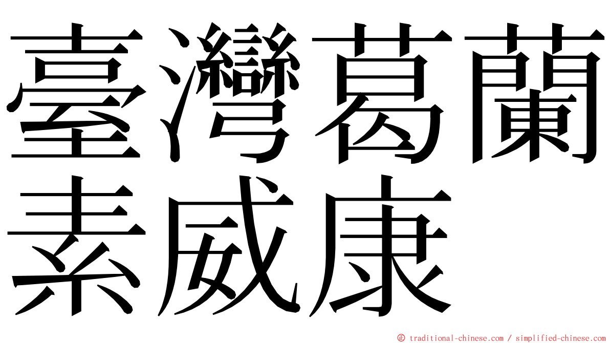 臺灣葛蘭素威康 ming font