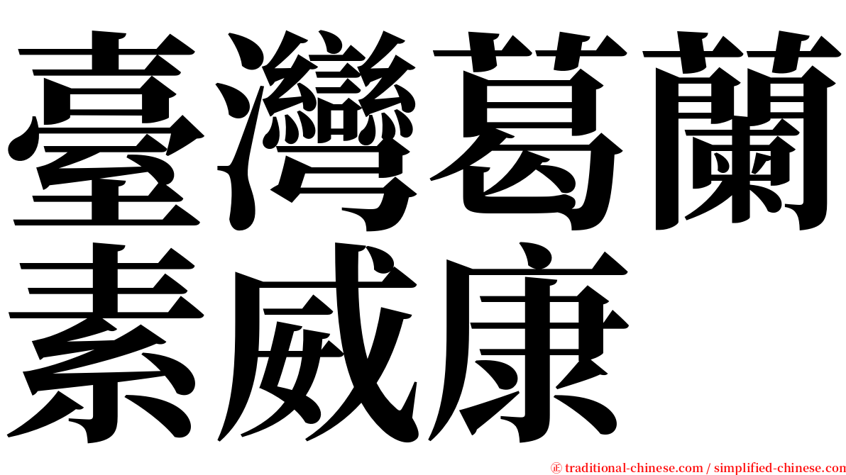 臺灣葛蘭素威康 serif font