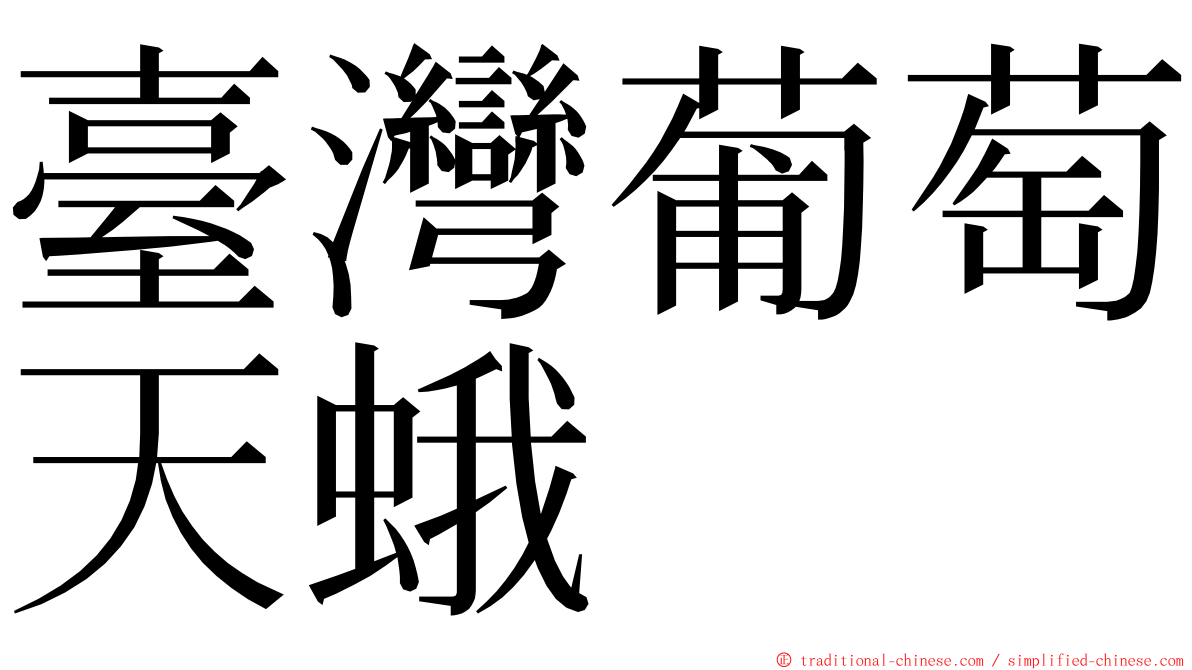 臺灣葡萄天蛾 ming font