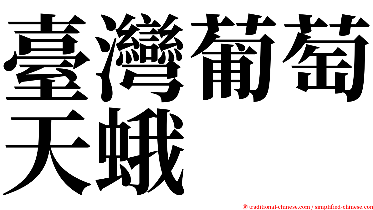 臺灣葡萄天蛾 serif font