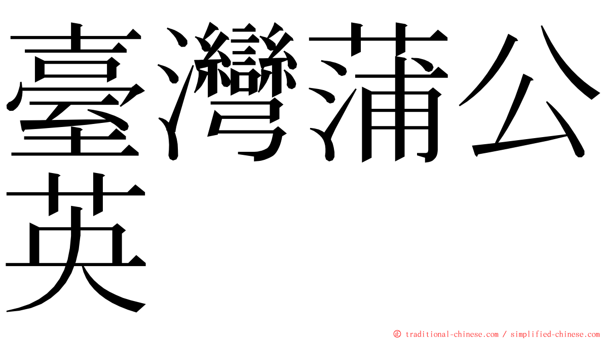 臺灣蒲公英 ming font