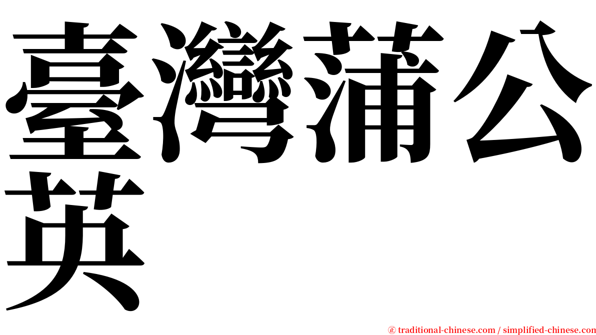 臺灣蒲公英 serif font