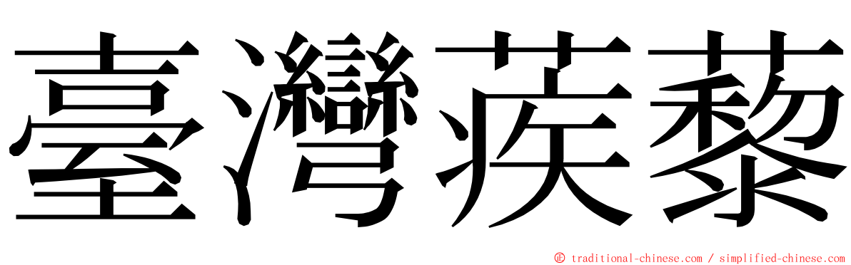 臺灣蒺藜 ming font