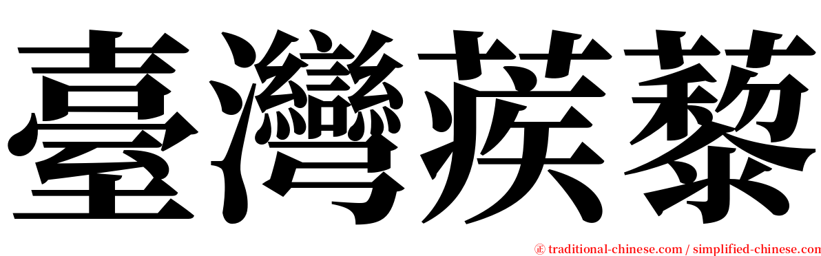 臺灣蒺藜 serif font