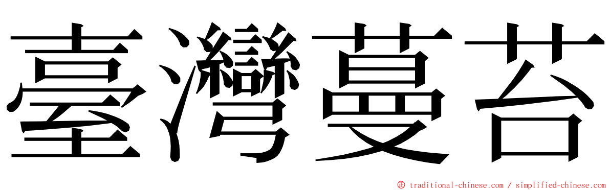 臺灣蔓苔 ming font