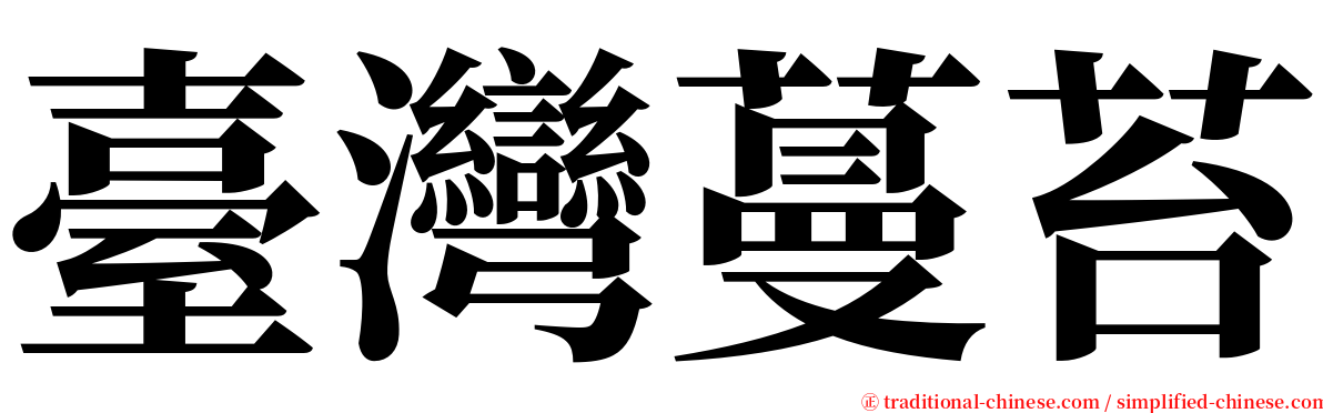 臺灣蔓苔 serif font