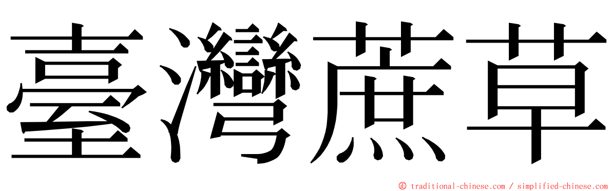 臺灣蔗草 ming font