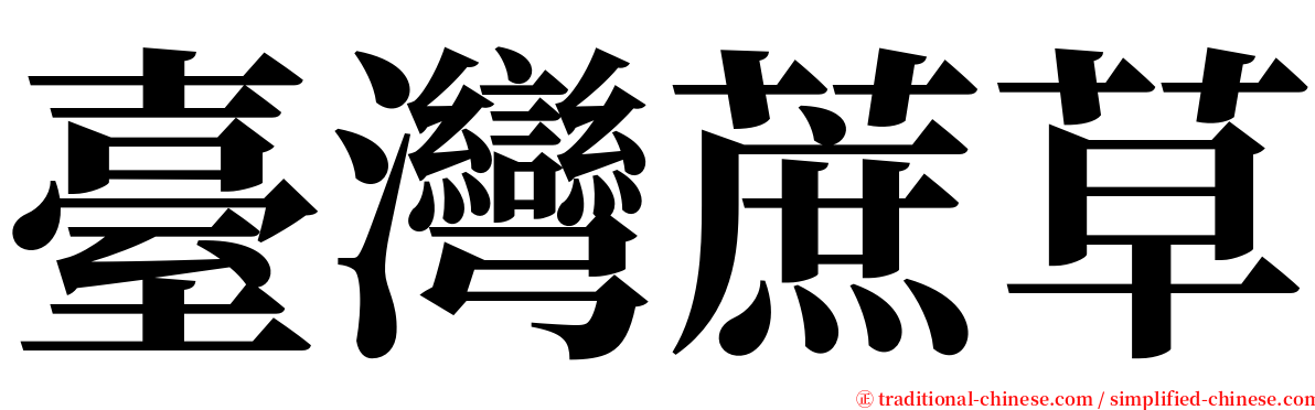 臺灣蔗草 serif font