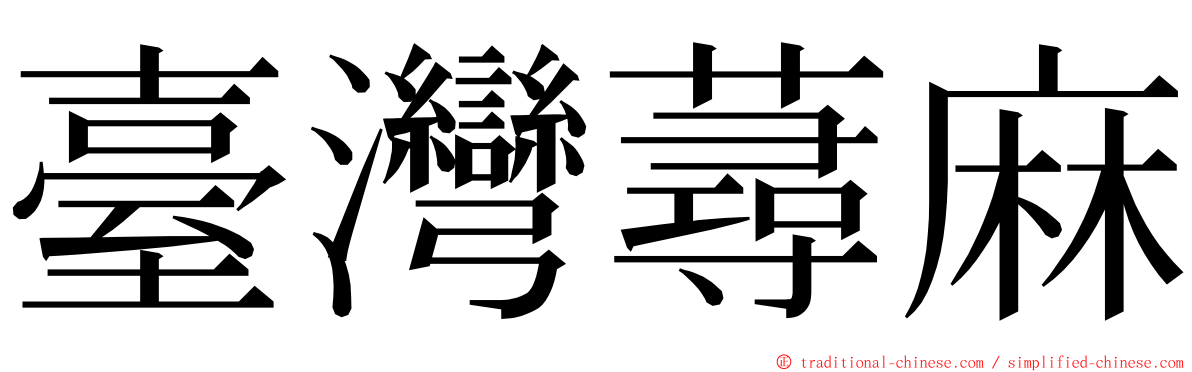 臺灣蕁麻 ming font