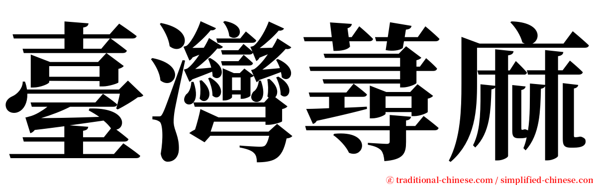 臺灣蕁麻 serif font