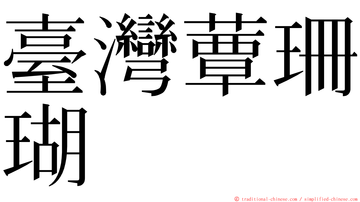 臺灣蕈珊瑚 ming font