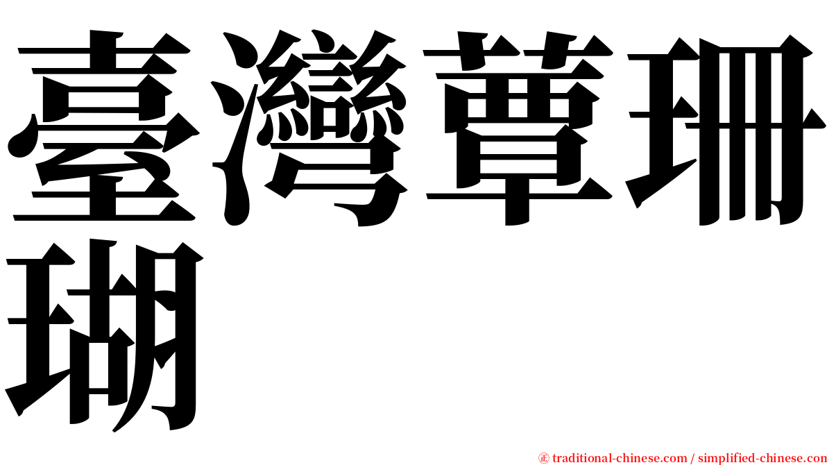 臺灣蕈珊瑚 serif font