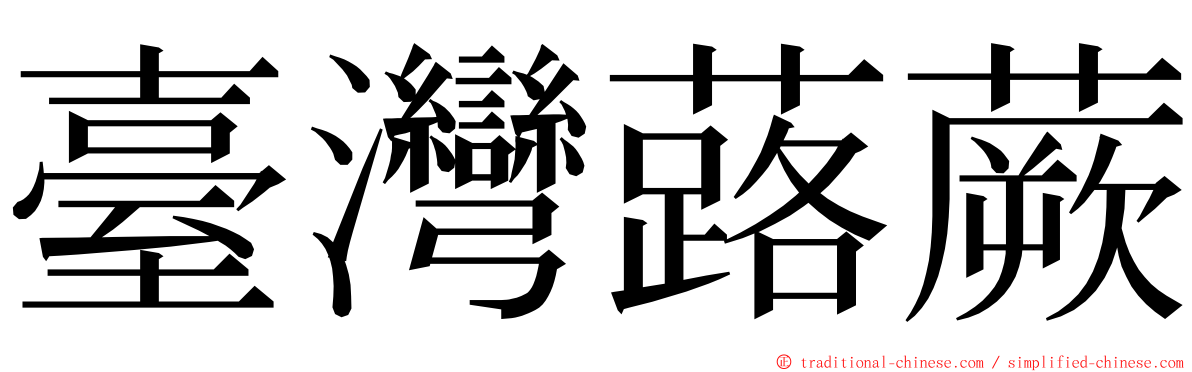 臺灣蕗蕨 ming font