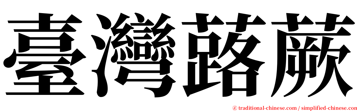 臺灣蕗蕨 serif font