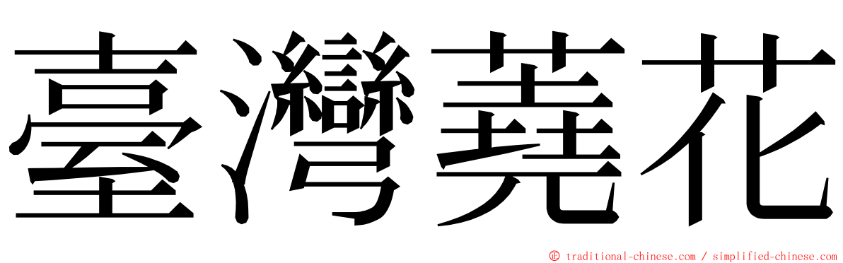 臺灣蕘花 ming font