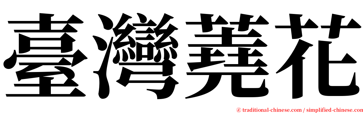 臺灣蕘花 serif font