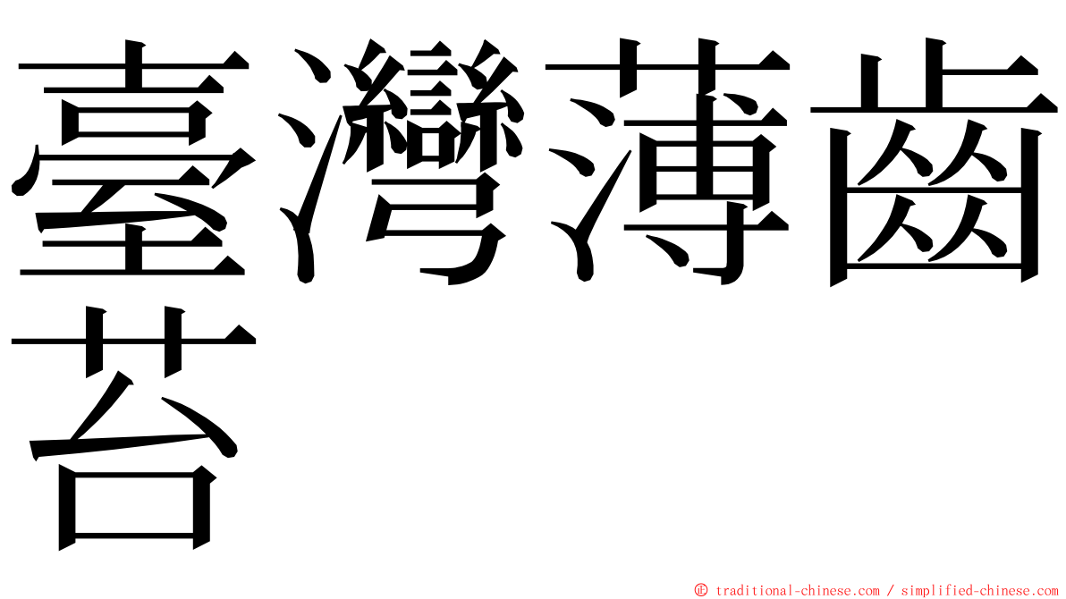 臺灣薄齒苔 ming font