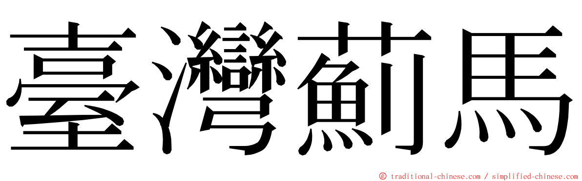 臺灣薊馬 ming font