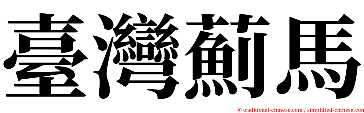 臺灣薊馬 serif font