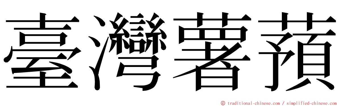 臺灣薯蕷 ming font