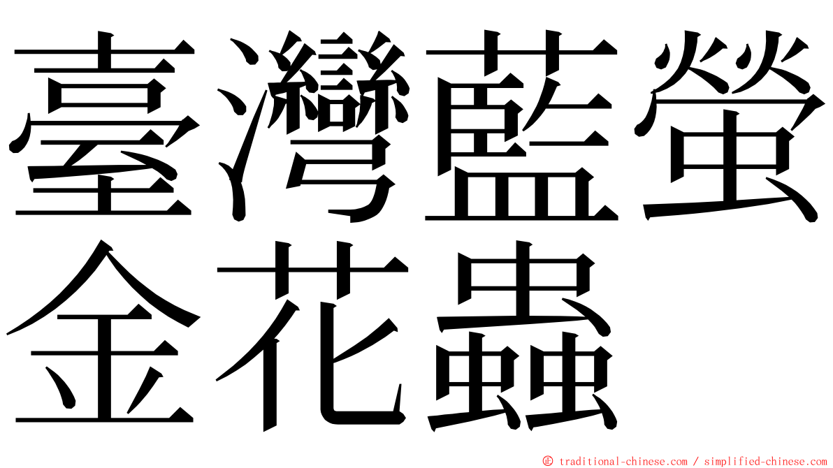 臺灣藍螢金花蟲 ming font